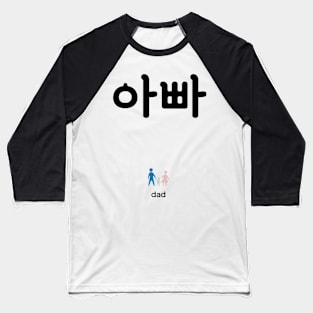 아빠, dad, father, korean, hangul Baseball T-Shirt